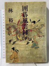 囲碁風雲録 下 講談社 林 裕