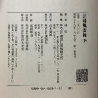 囲碁風雲録 下 講談社 林 裕