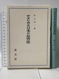 アメリカと日本の公害法 成文堂 坂口洋一