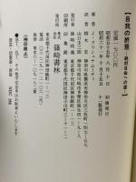 自我の終焉: 絶対自由への道 篠崎書林 J.クリシュナムーティ