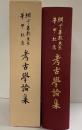綱千善教先生華甲記念『考古学論集』昭和63年 綱千善教先生華甲記念会