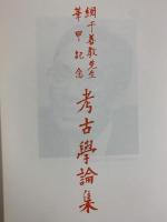 綱千善教先生華甲記念『考古学論集』昭和63年 綱千善教先生華甲記念会
