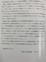 綱千善教先生華甲記念『考古学論集』昭和63年 綱千善教先生華甲記念会