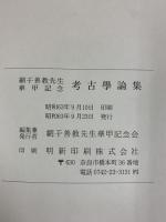 綱千善教先生華甲記念『考古学論集』昭和63年 綱千善教先生華甲記念会