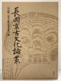 長岡京古文化論叢 株式会社同朋階舎出版（京都市）編集：中山修一先生古稀記念事業会 昭和61年