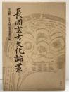 長岡京古文化論叢 株式会社同朋階舎出版（京都市）編集：中山修一先生古稀記念事業会 昭和61年
