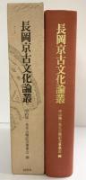 長岡京古文化論叢 株式会社同朋階舎出版（京都市）編集：中山修一先生古稀記念事業会 昭和61年