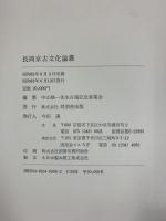 長岡京古文化論叢 株式会社同朋階舎出版（京都市）編集：中山修一先生古稀記念事業会 昭和61年