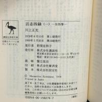 言志四録 1～4 全訳注（講談社学術文庫）講談社 川上正光 (全4冊セット)