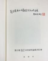 劉子健博士頌壽記念宋史研究論集 同朋誌舎出版 劉子健博士頌壽記念宋史研究論集刊行会：編 1989年
