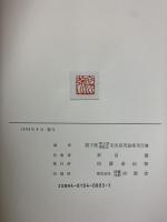 劉子健博士頌壽記念宋史研究論集 同朋誌舎出版 劉子健博士頌壽記念宋史研究論集刊行会：編 1989年