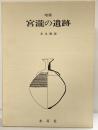増補）宮瀧の遺跡（奈良県）吉野郡中莊村大字宮瀧 出土遺物遺構の調査 木耳社 編著：末永雅雄 昭和61年