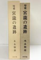増補）宮瀧の遺跡（奈良県）吉野郡中莊村大字宮瀧 出土遺物遺構の調査 木耳社 編著：末永雅雄 昭和61年