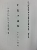 増補）宮瀧の遺跡（奈良県）吉野郡中莊村大字宮瀧 出土遺物遺構の調査 木耳社 編著：末永雅雄 昭和61年