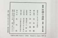 増補）宮瀧の遺跡（奈良県）吉野郡中莊村大字宮瀧 出土遺物遺構の調査 木耳社 編著：末永雅雄 昭和61年