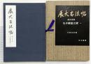 【図録】(展大古法帖 9) 虞世南書［孔子廟堂之碑 上］日本書館 中根貞臣編