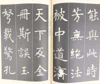 【図録】(展大古法帖 9) 虞世南書［孔子廟堂之碑 上］日本書館 中根貞臣編