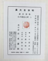 【図録】(展大古法帖 9) 虞世南書［孔子廟堂之碑 上］日本書館 中根貞臣編