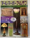 アール・ヌーボー/アール・デコ 第5集 VOL.5 よみうりカラームックシリーズ 読売新聞社