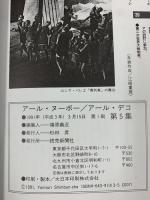 アール・ヌーボー/アール・デコ 第5集 VOL.5 よみうりカラームックシリーズ 読売新聞社