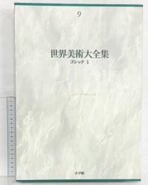 【図録】ゴシック1 世界美術大全集 西洋編9 小学館