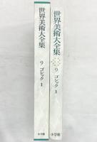 【図録】ゴシック1 世界美術大全集 西洋編9 小学館