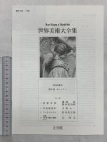 【図録】ゴシック1 世界美術大全集 西洋編9 小学館