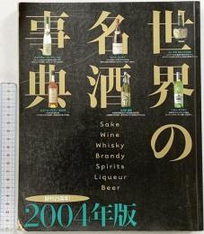 世界の名酒事典 2004年版 講談社
