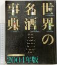 世界の名酒事典 2004年版 講談社