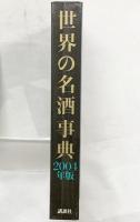 世界の名酒事典 2004年版 講談社