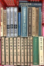 (1) 松尾芭蕉関係 俳句 まとめて20冊以上 芭蕉講座 鑑賞奥の細道 芭蕉俳文句文集 芭蕉研究 他
