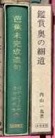 (1) 松尾芭蕉関係 俳句 まとめて20冊以上 芭蕉講座 鑑賞奥の細道 芭蕉俳文句文集 芭蕉研究 他