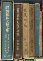 (1) 松尾芭蕉関係 俳句 まとめて20冊以上 芭蕉講座 鑑賞奥の細道 芭蕉俳文句文集 芭蕉研究 他
