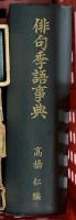 (1) 松尾芭蕉関係 俳句 まとめて20冊以上 芭蕉講座 鑑賞奥の細道 芭蕉俳文句文集 芭蕉研究 他