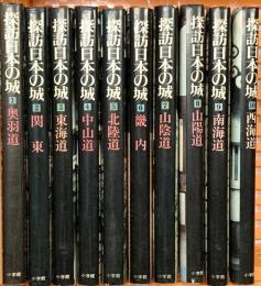 【図録】探訪日本の城（別冊無不揃い1～10巻/全10冊セット）小学館 昭和52年～