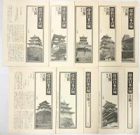 【図録】探訪日本の城（別冊無不揃い1～10巻/全10冊セット）小学館 昭和52年～