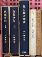 (2) 松尾芭蕉関係 俳句 まとめて20冊以上 芭蕉全句 芭蕉と古典 奥の細道の研究 他