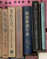 (2) 松尾芭蕉関係 俳句 まとめて20冊以上 芭蕉全句 芭蕉と古典 奥の細道の研究 他