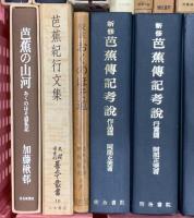 (2) 松尾芭蕉関係 俳句 まとめて20冊以上 芭蕉全句 芭蕉と古典 奥の細道の研究 他