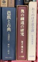 (2) 松尾芭蕉関係 俳句 まとめて20冊以上 芭蕉全句 芭蕉と古典 奥の細道の研究 他