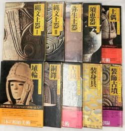 【図録】日本の原始美術（1～10/全10冊セット）講談社 小林達雄・佐原眞・工楽善通・他 昭和54年～