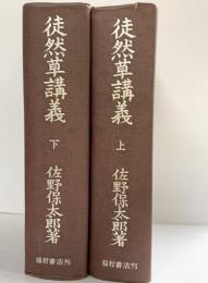 徒然草講義（上巻＋下巻/全2冊セット）福村書店 佐野保太郎 1953年