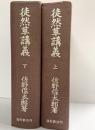 徒然草講義（上巻＋下巻/全2冊セット）福村書店 佐野保太郎 1953年