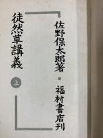 徒然草講義（上巻＋下巻/全2冊セット）福村書店 佐野保太郎 1953年