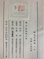 徒然草講義（上巻＋下巻/全2冊セット）福村書店 佐野保太郎 1953年