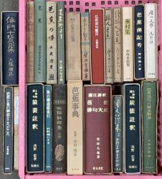 (3) 松尾芭蕉関係 俳句 まとめて20冊以上 芭蕉俳句大成 芭蕉事典 芭蕉連句の根本解説 他