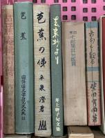 (3) 松尾芭蕉関係 俳句 まとめて20冊以上 芭蕉俳句大成 芭蕉事典 芭蕉連句の根本解説 他
