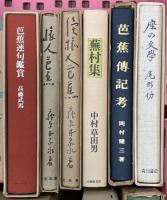 (3) 松尾芭蕉関係 俳句 まとめて20冊以上 芭蕉俳句大成 芭蕉事典 芭蕉連句の根本解説 他