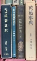 (3) 松尾芭蕉関係 俳句 まとめて20冊以上 芭蕉俳句大成 芭蕉事典 芭蕉連句の根本解説 他