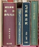 (3) 松尾芭蕉関係 俳句 まとめて20冊以上 芭蕉俳句大成 芭蕉事典 芭蕉連句の根本解説 他